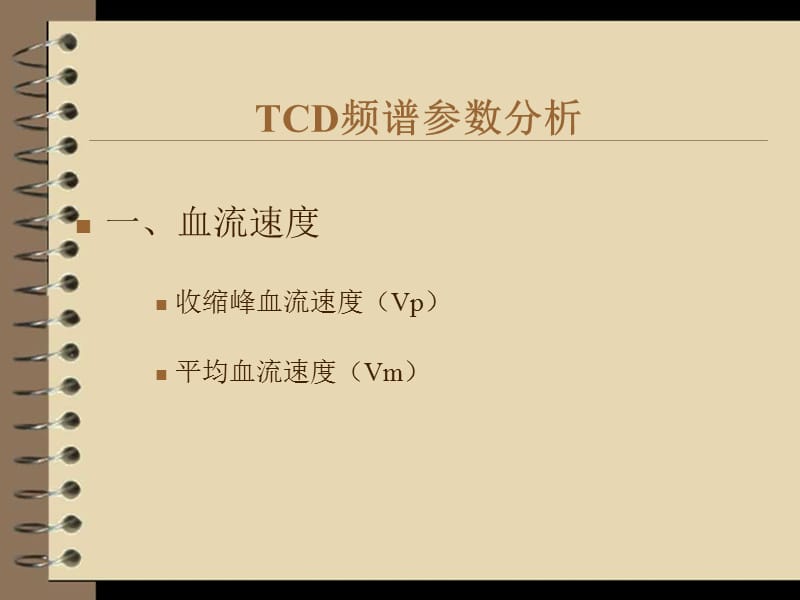 TCD脑彩超基本知识.ppt_第3页