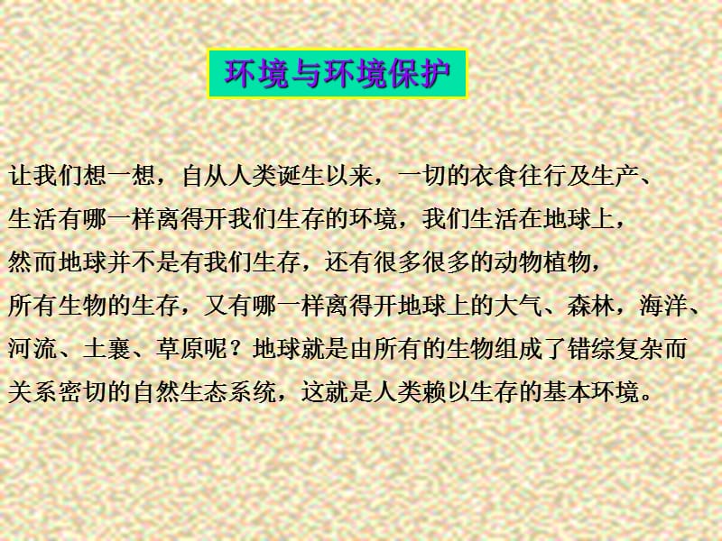 环境及环境保护PPT课件.ppt_第2页