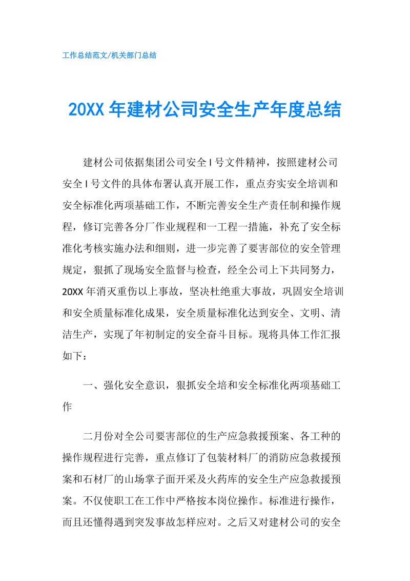 20XX年建材公司安全生产年度总结.doc_第1页