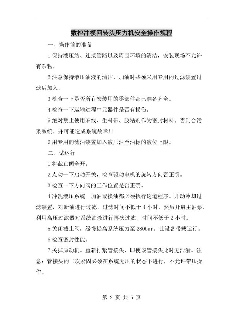 数控冲模回转头压力机安全操作规程.doc_第2页