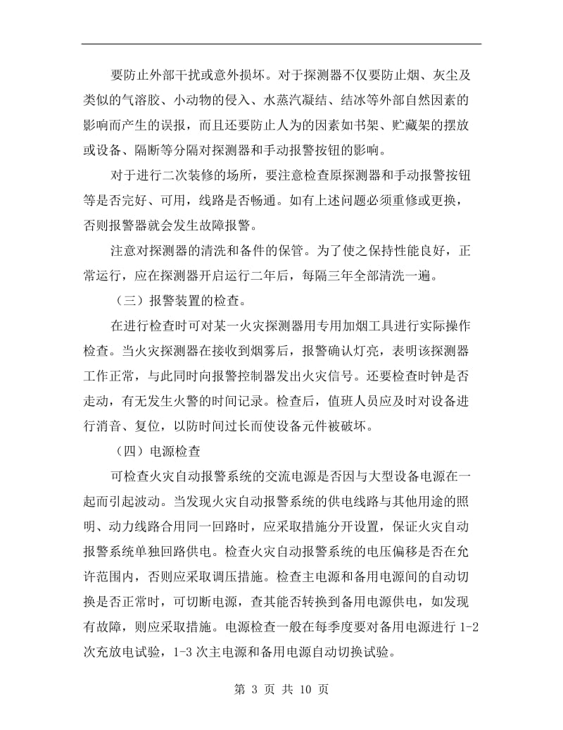 火灾自动报警系统的管理与维护.doc_第3页