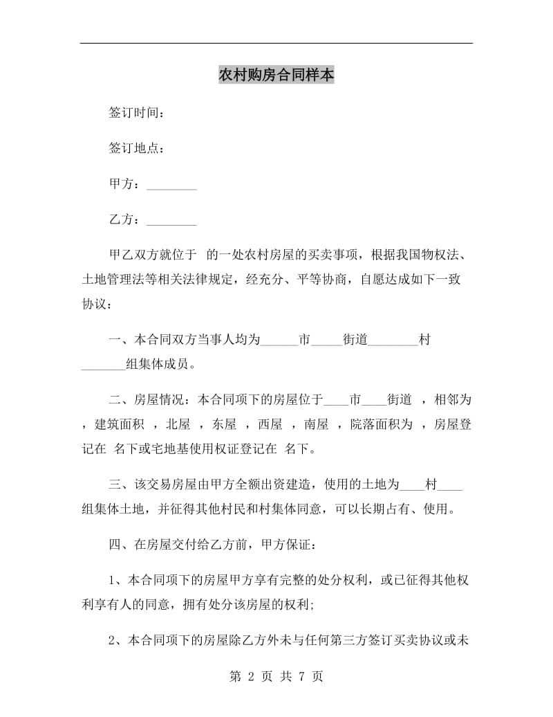 [合同协议]农村购房合同样本.doc_第2页