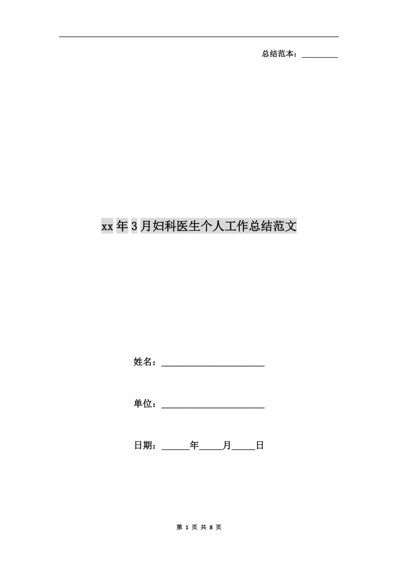 xx年3月妇科医生个人工作总结范文.doc_第1页