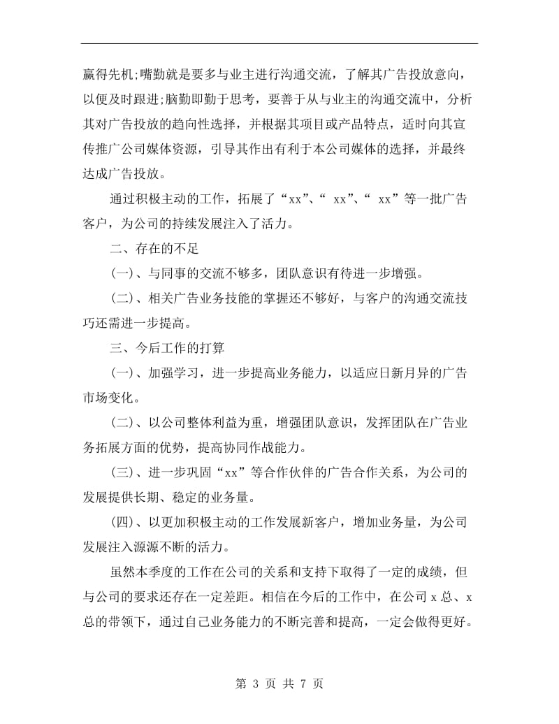 业务员个人第三季度总结.doc_第3页