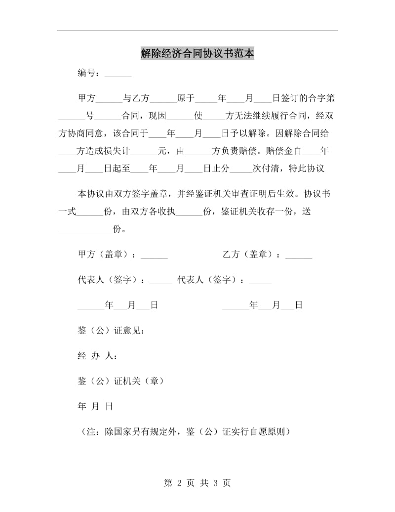 解除经济合同协议书范本.doc_第2页