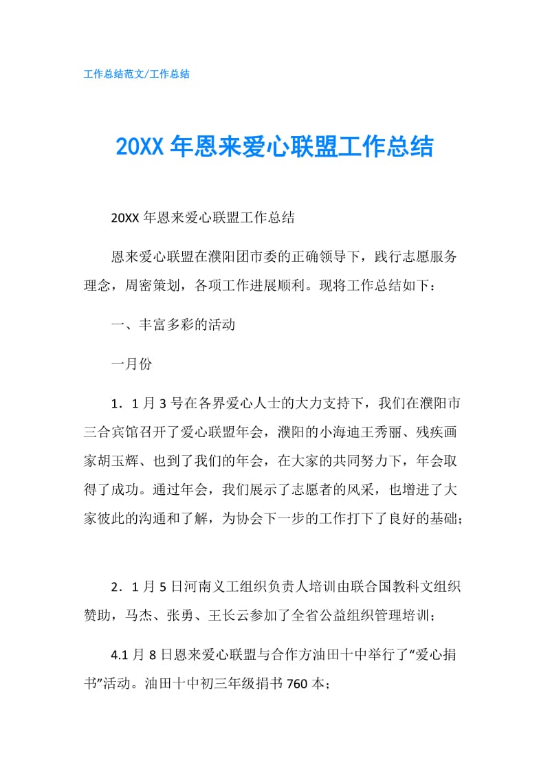 20XX年恩来爱心联盟工作总结.doc_第1页