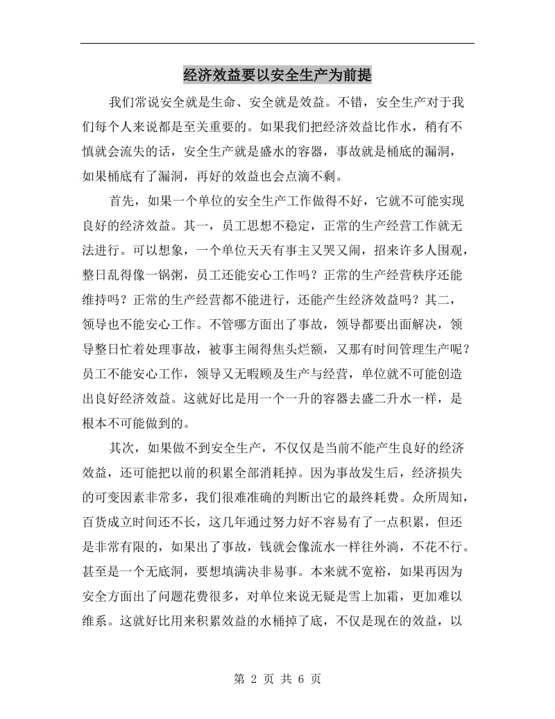 经济效益要以安全生产为前提.doc_第2页