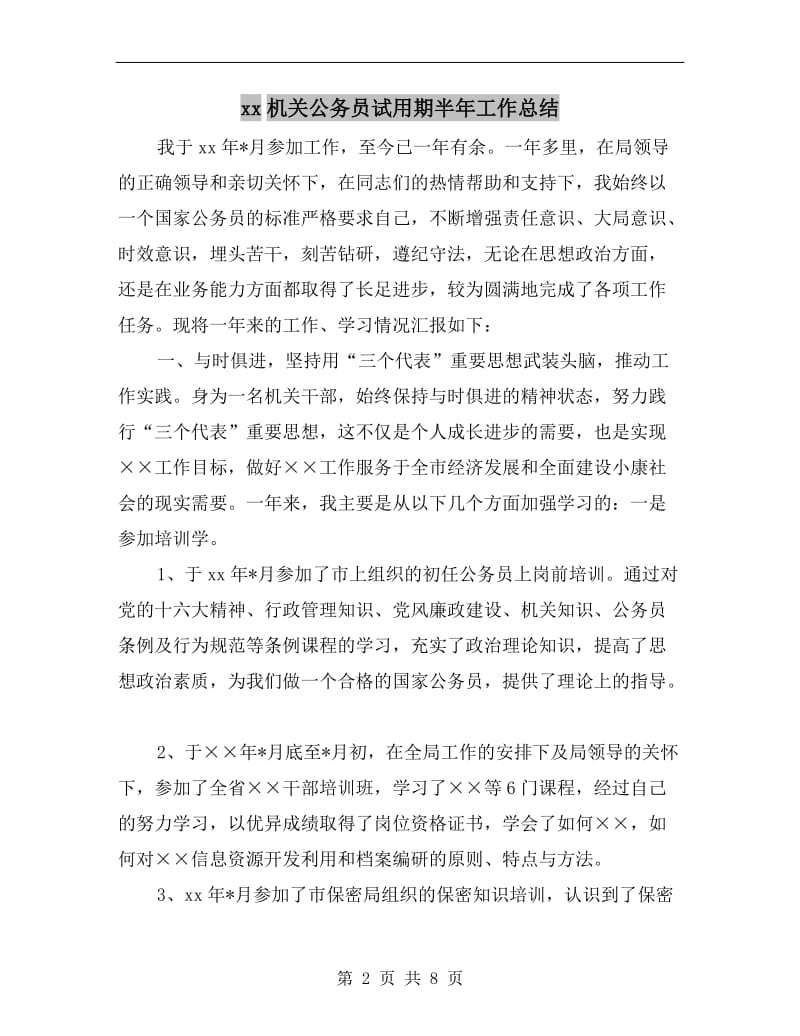 xx机关公务员试用期半年工作总结.doc_第2页