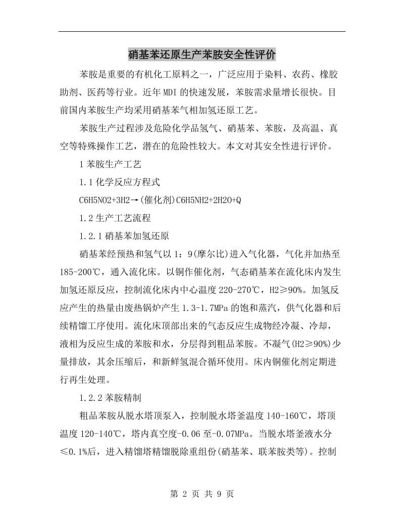 硝基苯还原生产苯胺安全性评价.doc_第2页