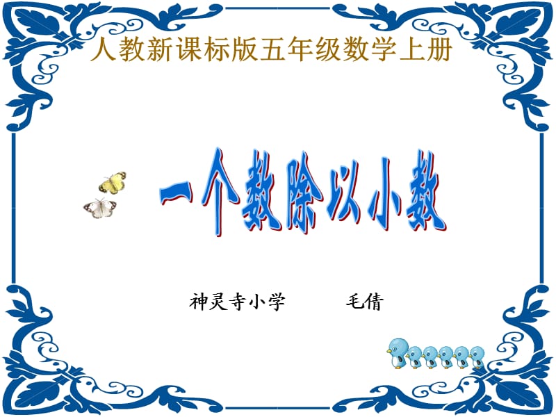 《一个数除以小数》PPT课件.ppt_第1页