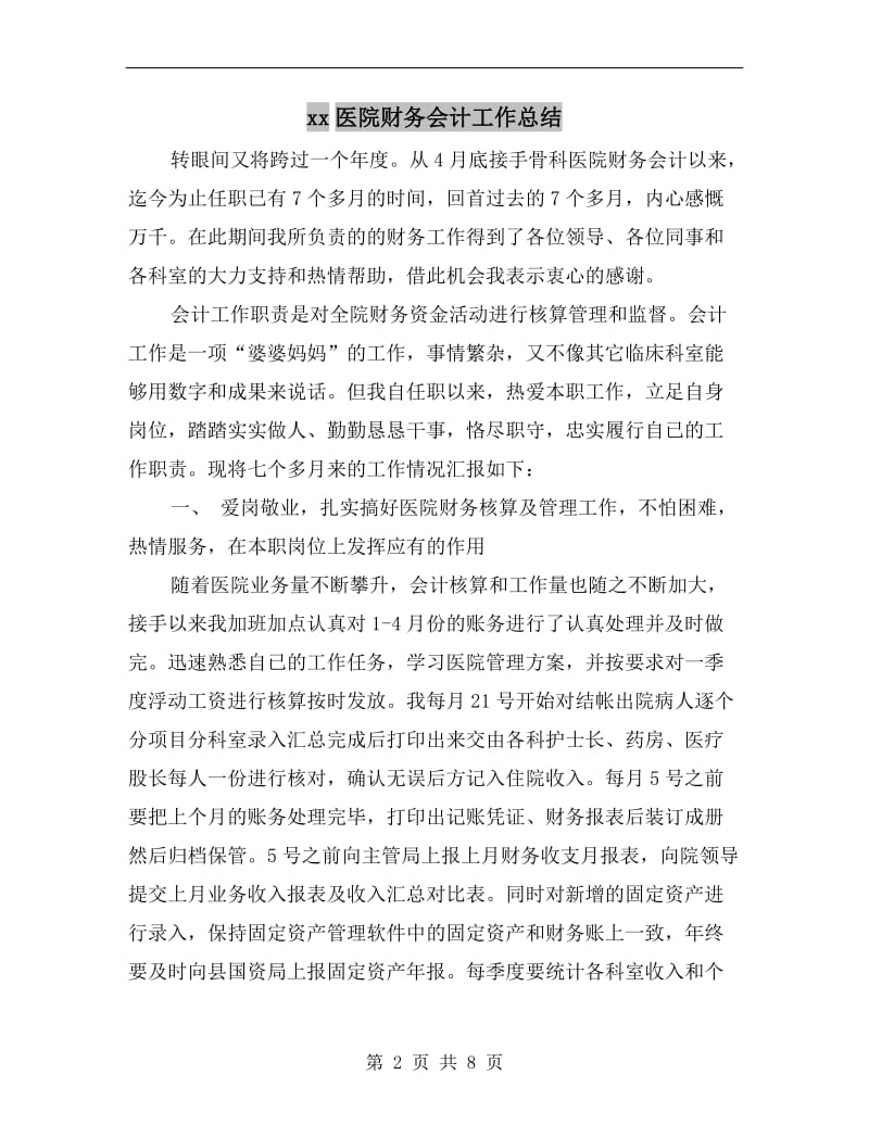 xx医院财务会计工作总结.doc_第2页