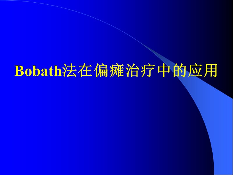 Bobaths法在偏瘫中的应用.ppt_第1页