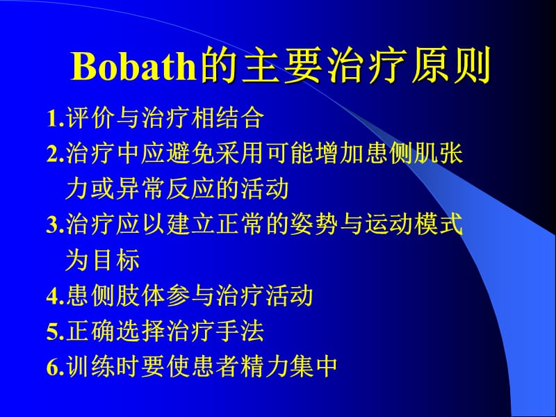 Bobaths法在偏瘫中的应用.ppt_第2页