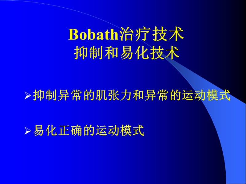 Bobaths法在偏瘫中的应用.ppt_第3页