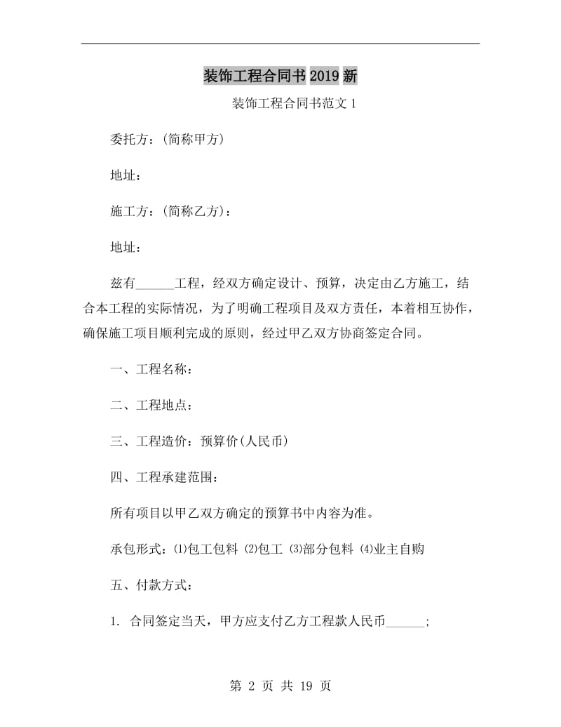 装饰工程合同书2019新.doc_第2页