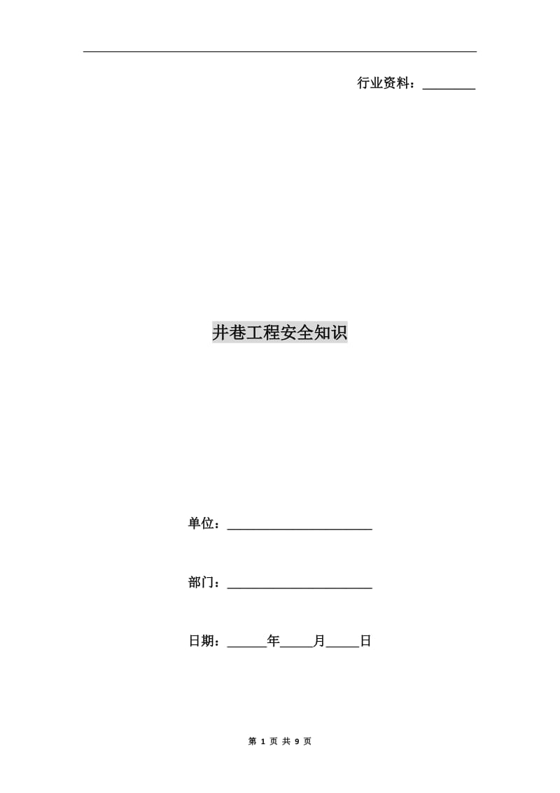 井巷工程安全知识.doc_第1页