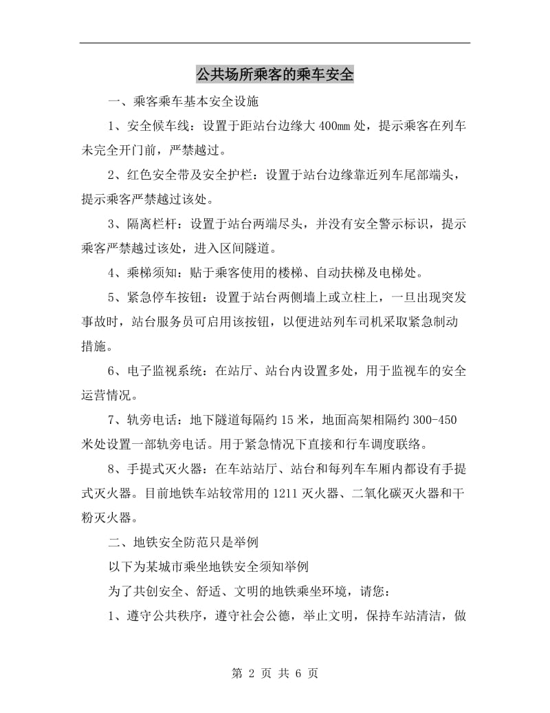 公共场所乘客的乘车安全.doc_第2页