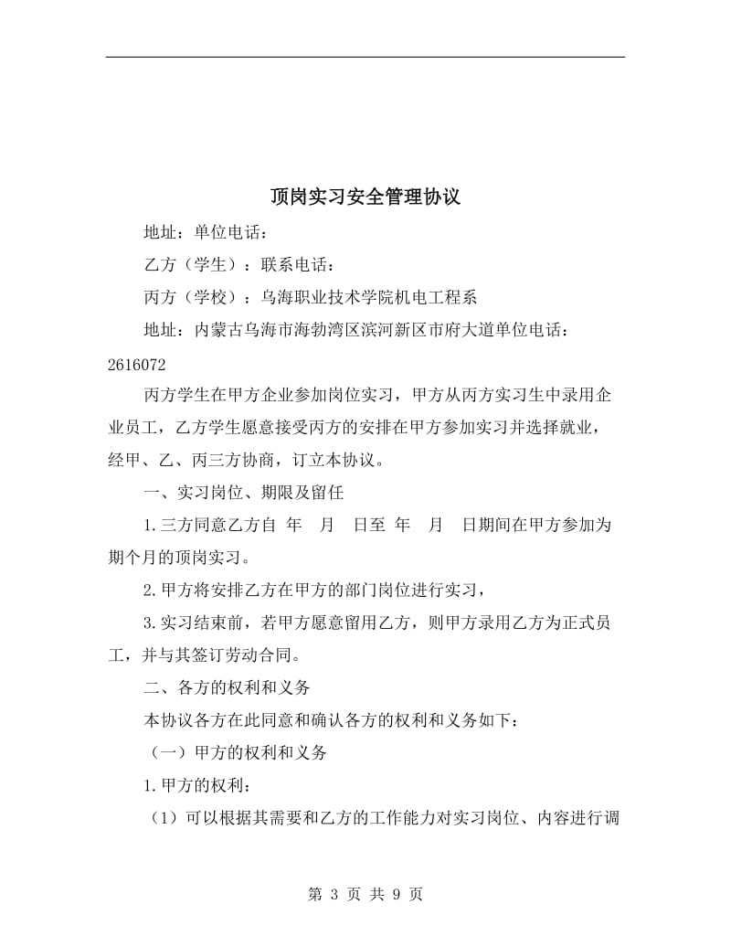 顶岗实习安全协议书.doc_第3页