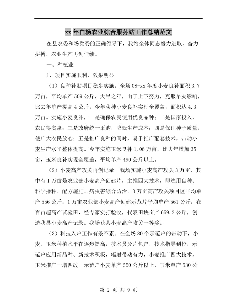 xx年白杨农业综合服务站工作总结范文.doc_第2页