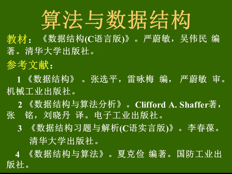 数据结构c语言版严蔚敏PPT.ppt_第1页