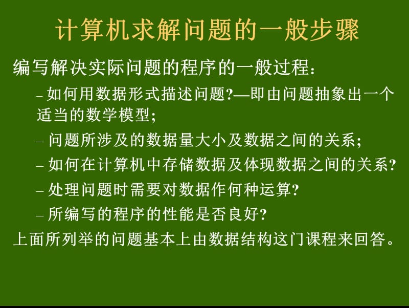 数据结构c语言版严蔚敏PPT.ppt_第3页