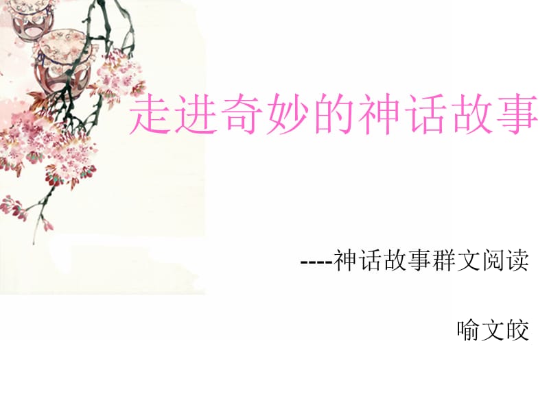 神话故事群文阅读.ppt_第1页