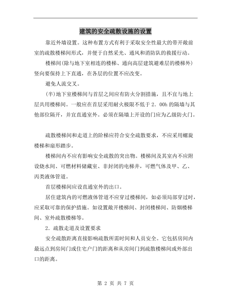 建筑的安全疏散设施的设置.doc_第2页