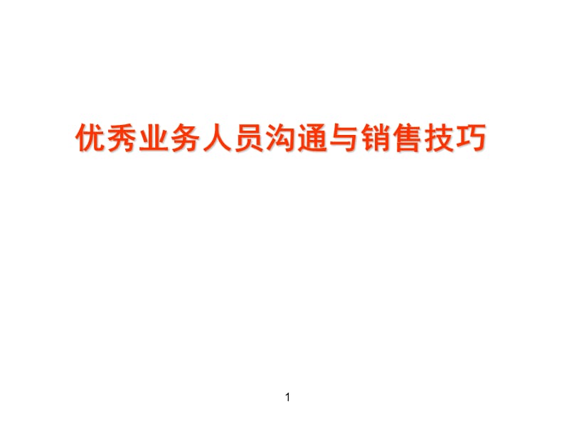 销售技巧培训课件.ppt_第1页