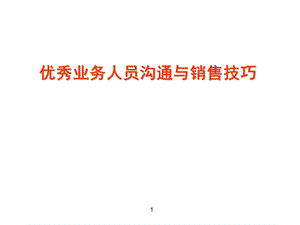 銷售技巧培訓課件.ppt