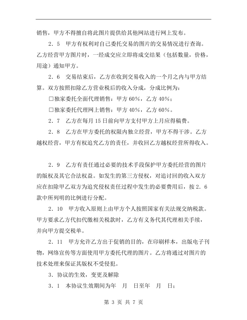 网上图片销售委托协议书A.doc_第3页