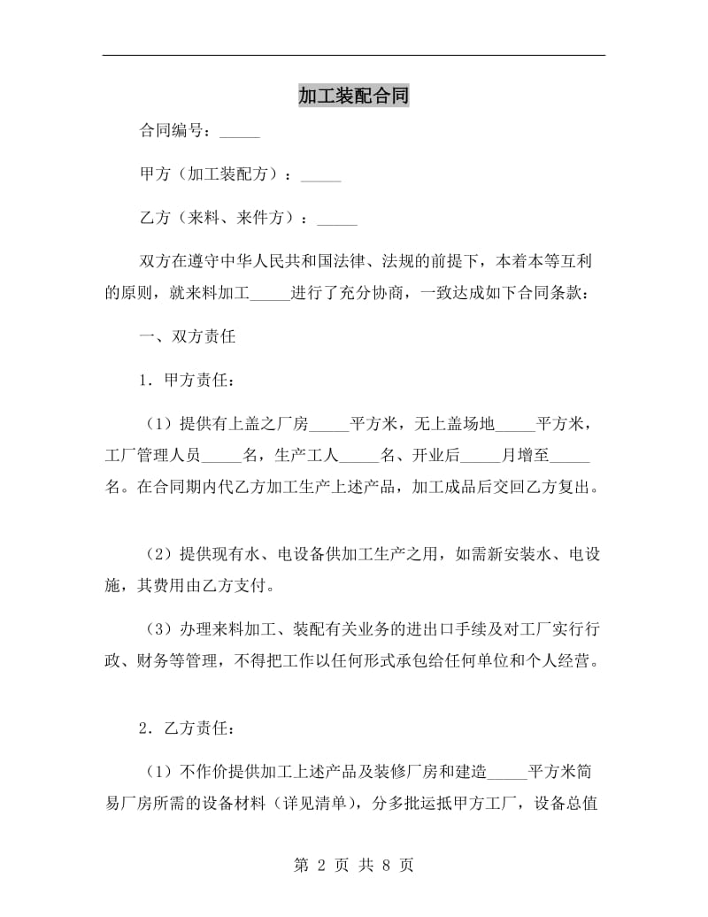 [合同协议]加工装配合同.doc_第2页