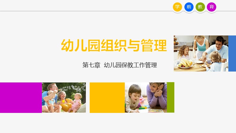 幼儿园保教工作管理.ppt_第1页