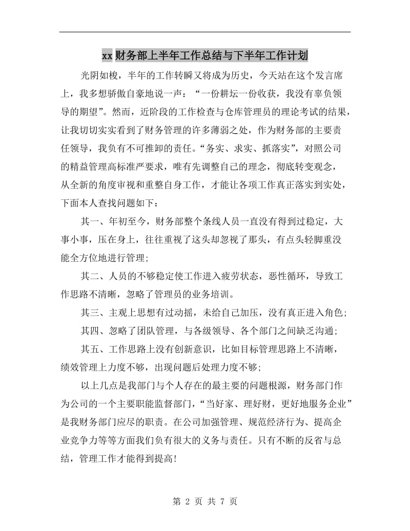 xx财务部上半年工作总结与下半年工作计划.doc_第2页