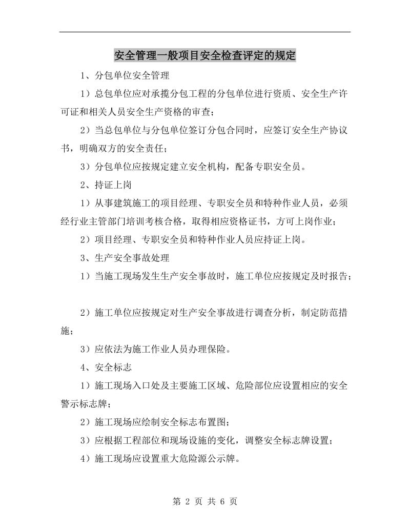 安全管理一般项目安全检查评定的规定.doc_第2页