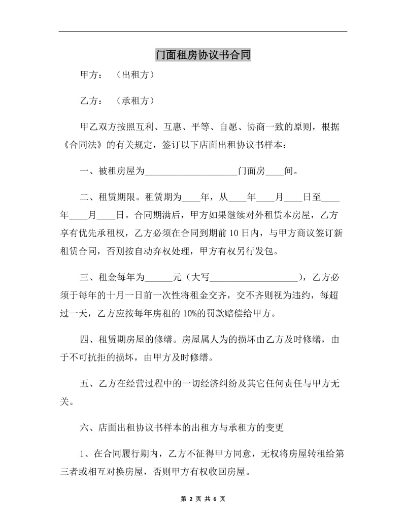 门面租房协议书合同A.doc_第2页