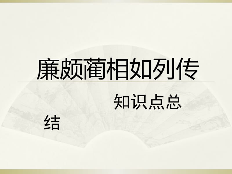 廉颇蔺相如列传(知识点总结).ppt_第1页