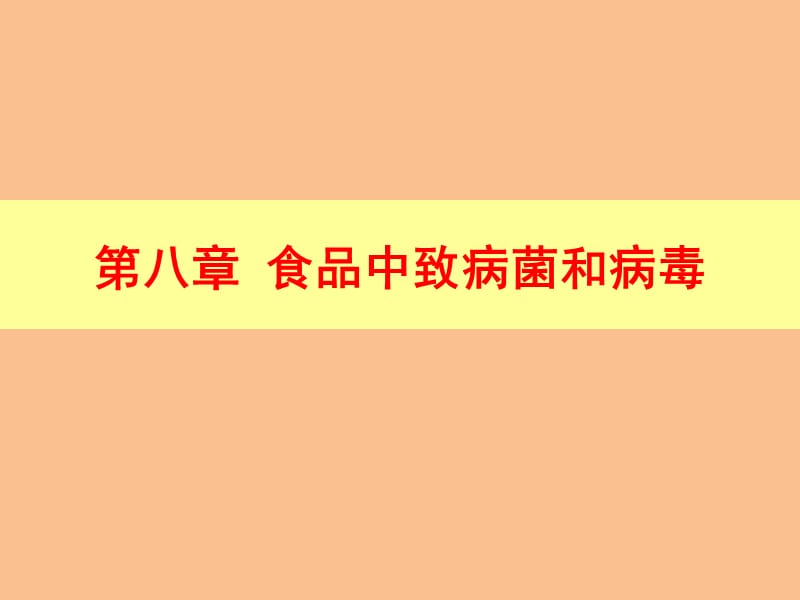 食品中致病菌和病毒_第1页