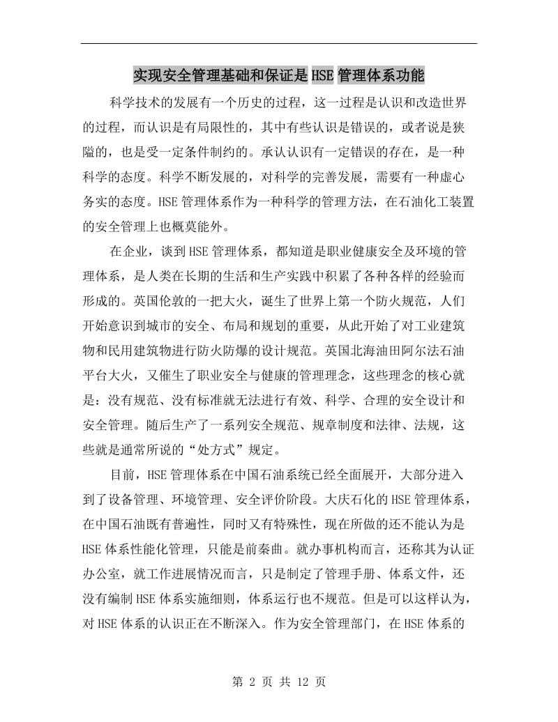 实现安全管理基础和保证是HSE管理体系功能.doc_第2页