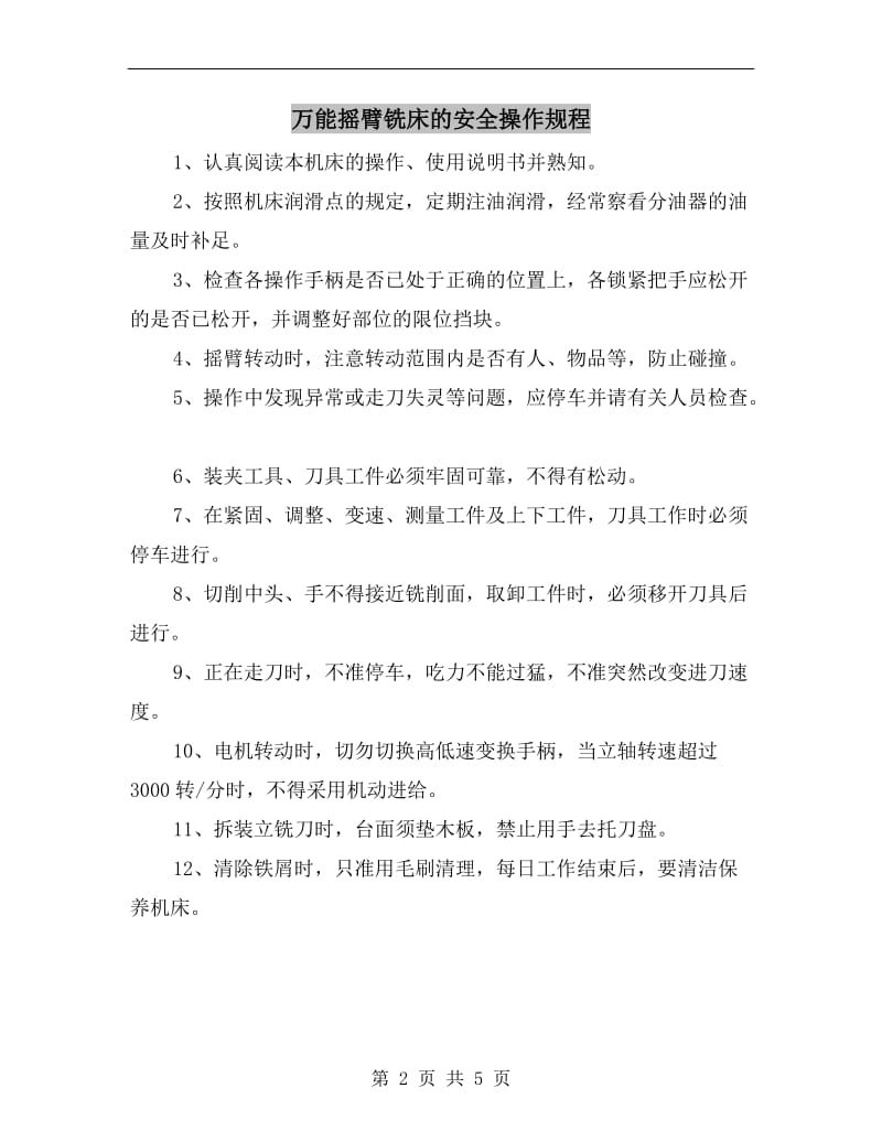 万能摇臂铣床的安全操作规程.doc_第2页