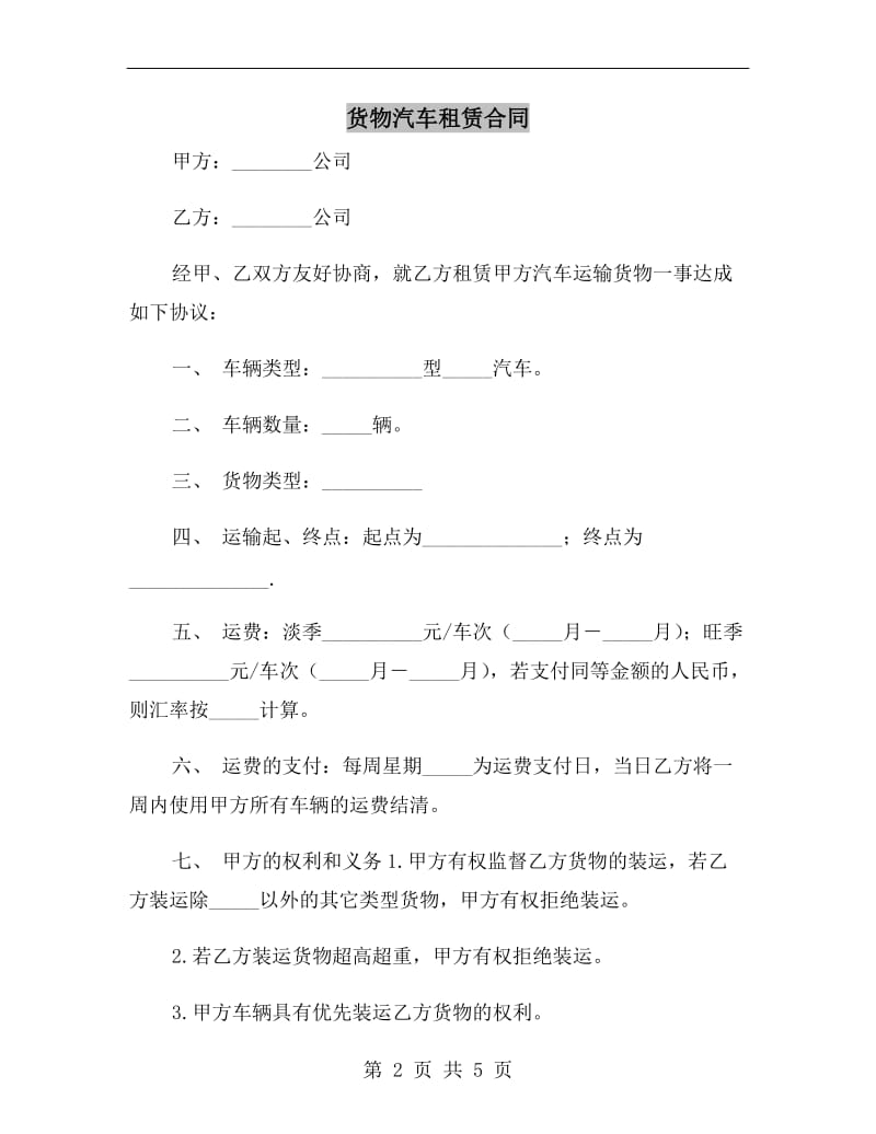 货物汽车租赁合同.doc_第2页