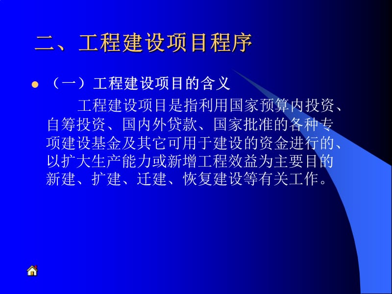 工程建设项目前期工作(提纲).ppt_第3页