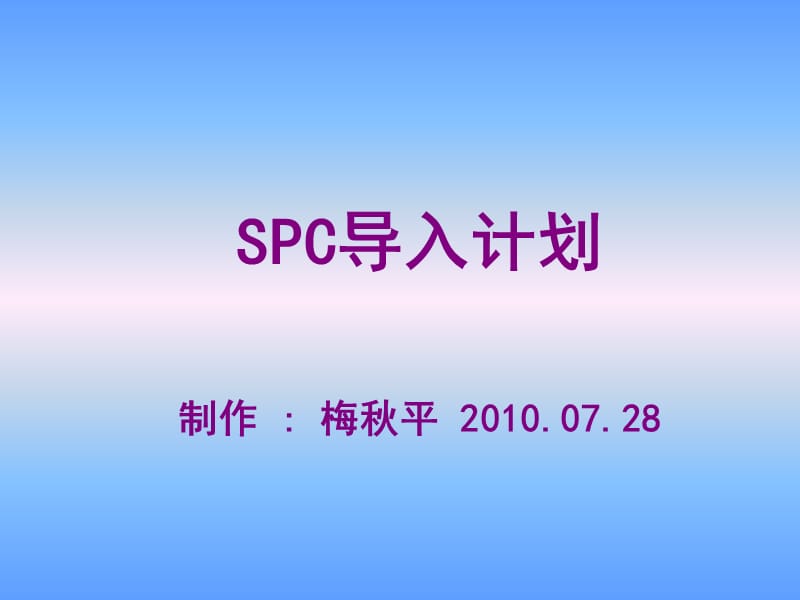 《SPC导入计划》PPT课件.ppt_第1页