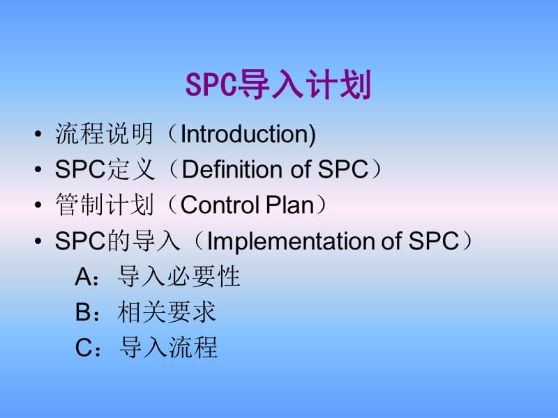 《SPC导入计划》PPT课件.ppt_第2页