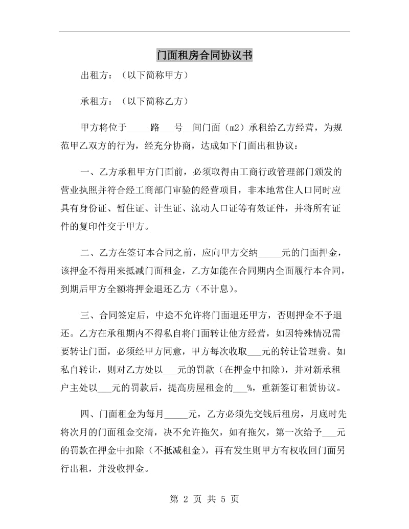 门面租房合同协议书.doc_第2页