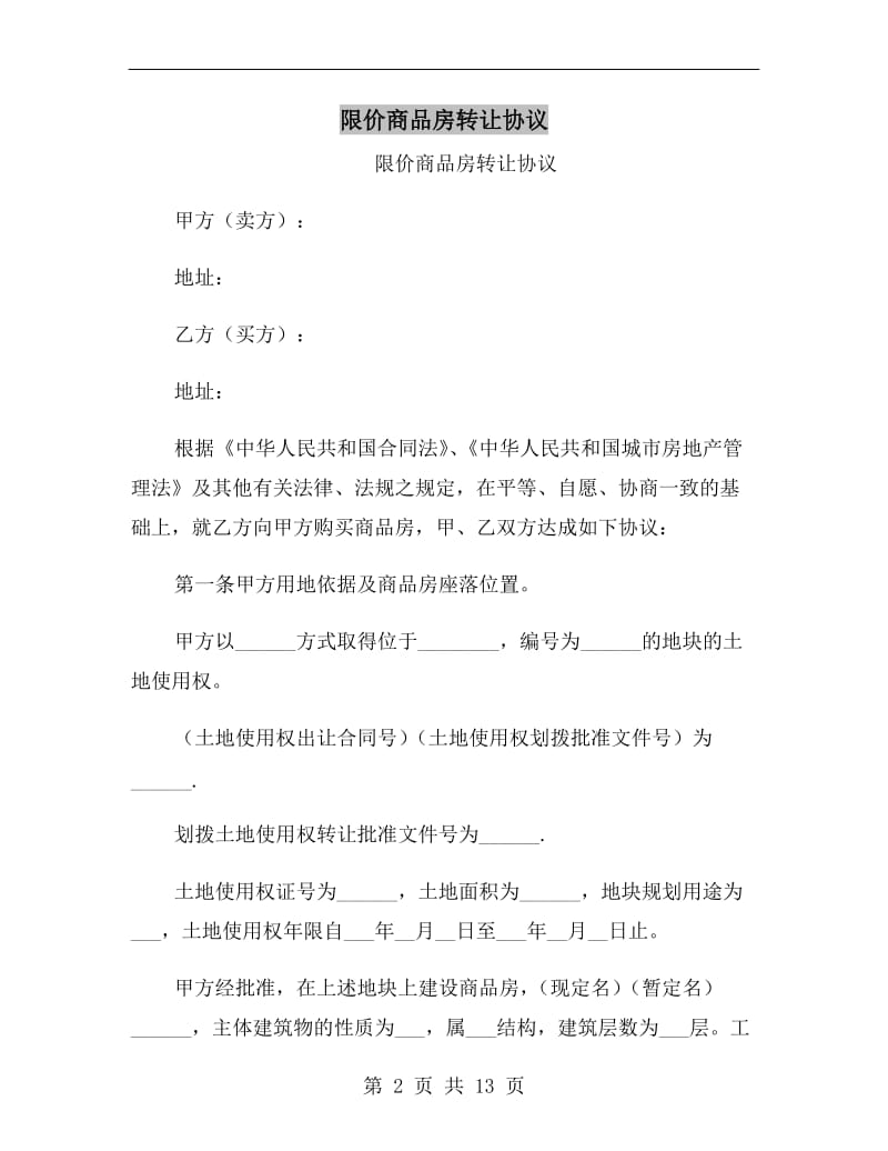 限价商品房转让协议.doc_第2页