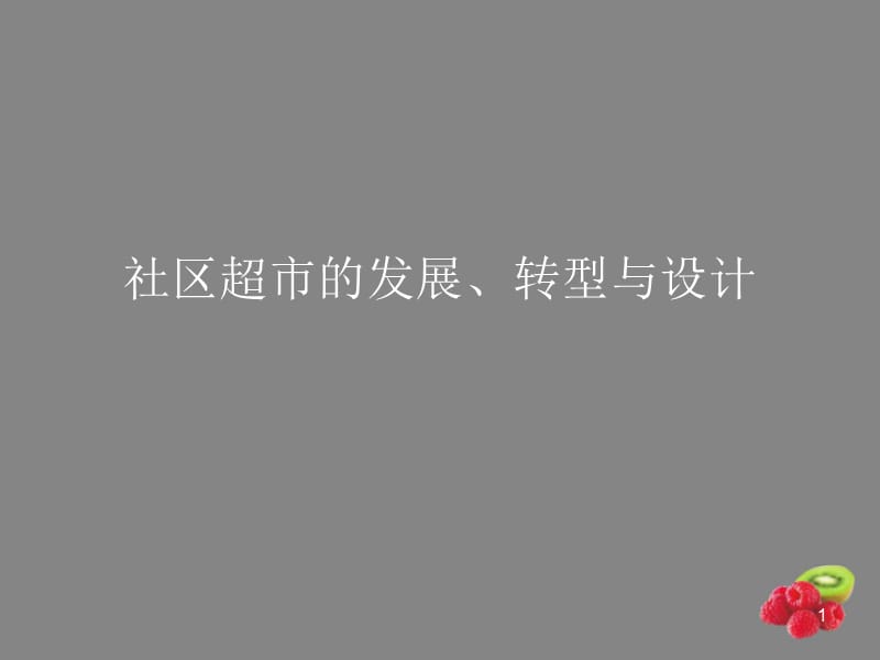 社区生鲜超市的发展趋势与规划设计ppt课件_第1页