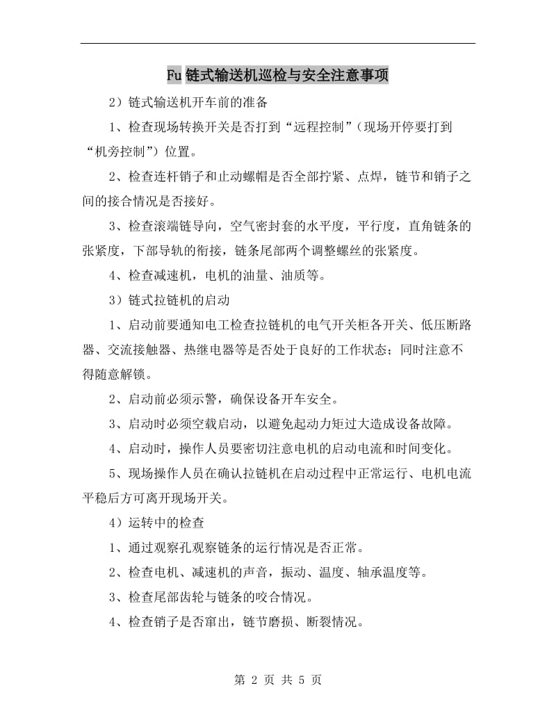 Fu链式输送机巡检与安全注意事项.doc_第2页