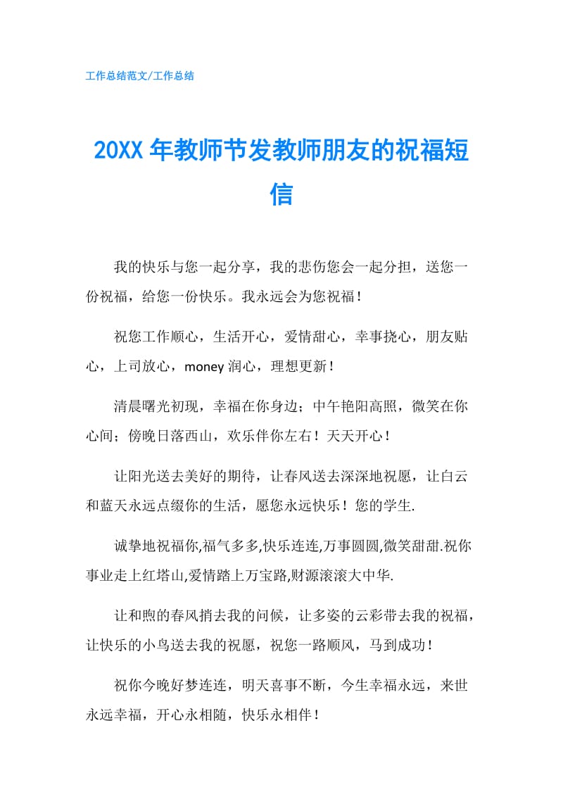 20XX年教师节发教师朋友的祝福短信.doc_第1页