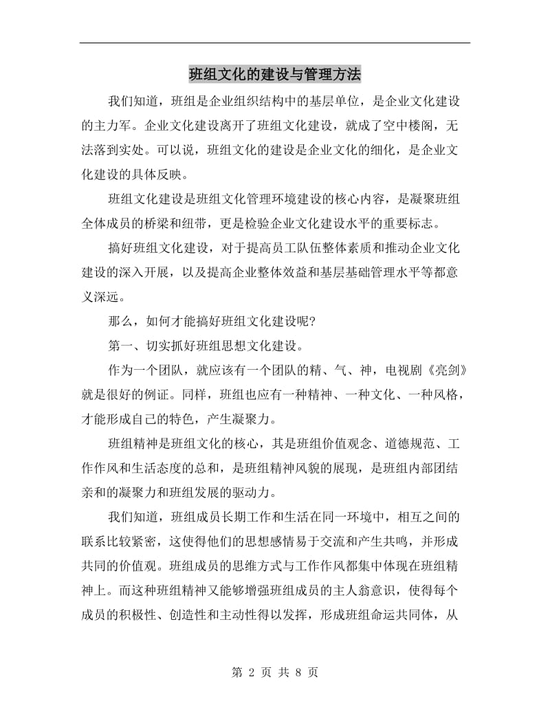 班组文化的建设与管理方法.doc_第2页