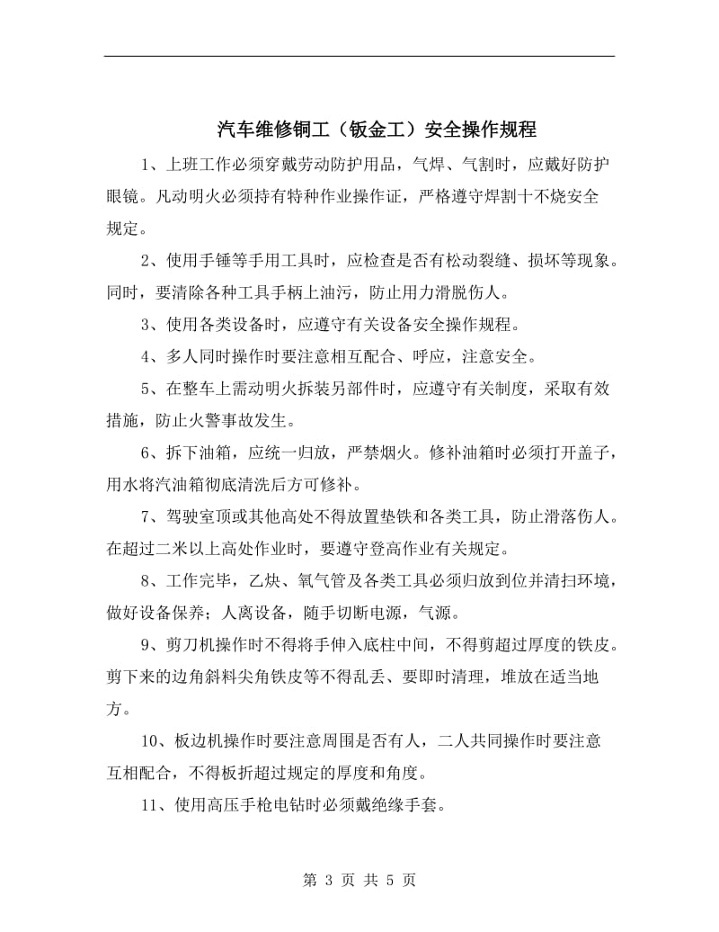 汽车维修钣金工安全操作规程.doc_第3页